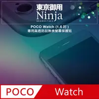 在飛比找PChome24h購物優惠-【東京御用Ninja】POCO Watch (1.6吋)專用