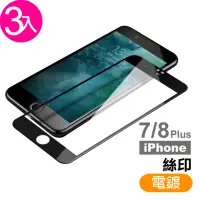 在飛比找momo購物網優惠-iPhone 7 8 Plus 保護貼手機滿版電鍍9H玻璃鋼