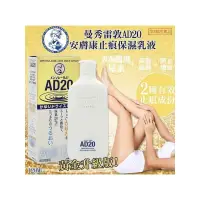 在飛比找蝦皮購物優惠-曼秀雷敦 AD20乳液 120ml