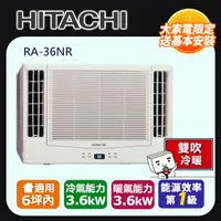 在飛比找PChome24h購物優惠-[HITACHI 日立】6坪內一級能效雙吹式冷暖變頻窗型冷氣