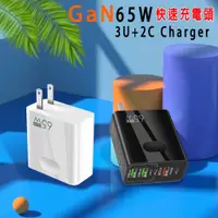 在飛比找蝦皮購物優惠-65W GaN氮化鎵 5孔智能快充頭 3 USB + 2 T