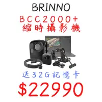 在飛比找蝦皮購物優惠-最短40天 Brinno BCC2000+ 縮時攝影機 工程