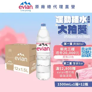 【evian依雲】 天然礦泉水(寶特瓶1500ml/12入)X1箱(免運費)