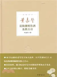 在飛比找三民網路書店優惠-迦陵說詩：葉嘉瑩說陶淵明飲酒及擬古詩（簡體書）