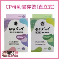 在飛比找蝦皮購物優惠-嬰兒棒 CP 直立式母乳儲存袋20入 250ml 100ml