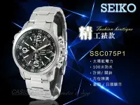 在飛比找Yahoo!奇摩拍賣優惠-CASIO時計屋_SEIKO 精工_SSSC075P1_太陽