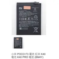 在飛比找蝦皮購物優惠-小米 POCO F3 電池 紅米 K40 電池 K40 PR