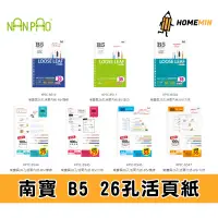 在飛比找蝦皮購物優惠-《弘名文具》南寶 NANPAO 26孔B5內頁紙 橫線 空白