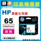 【胖弟耗材+含稅】HP 65 彩色原廠墨水匣 N9K01AA