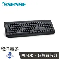 在飛比找樂天市場購物網優惠-※ 欣洋電子 ※ Esense 3510 USB防潑水標準鍵