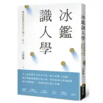 冰鑑識人學（三版）：看曾國藩如何成功識人、用人