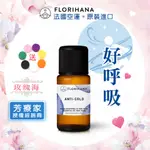 玫瑰海《芳療家FLORIHANA授權》好呼吸 複方精油💚ANTI-COLD 正品公司貨 薰香 擴香