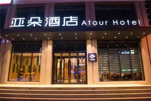 延安雙擁大道寶塔山亞朵酒店Atour Hotel (Yan'an Shuangyong Avenue Baota Mountain)