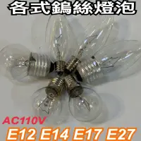 在飛比找蝦皮購物優惠-《亮晶晶》傳統鎢絲燈泡 E12 E14 E17 E27 各種