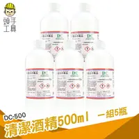 在飛比找樂天市場購物網優惠-頭手工具【5瓶一組】 0.75 乙醇酒精 清潔用 高濃度酒精