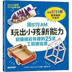 益大資訊~用STEAM玩出小孩新能力:超級精彩有趣的25堂工程建造課 9786263245860 碁峰 ACK01210