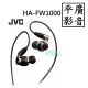 平廣 JVC HA-FW10000 耳機 Wood系列 Hi-Res 日本公司貨保固1年 另售SONY