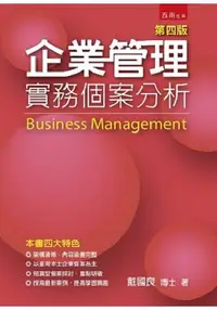 在飛比找樂天市場購物網優惠-企業管理-實務個案分析