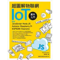 在飛比找蝦皮商城優惠-超圖解物聯網IoT實作入門: 使用 JavaScript, 