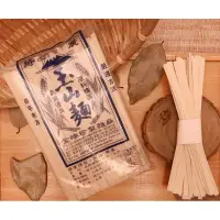 在飛比找蝦皮購物優惠-玉山麵 （藝桐饗宴）