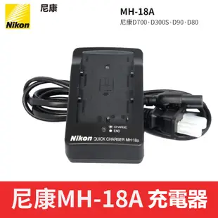 Nikon 尼康 EN-EL3e 原廠電池 D700 D90 D80 D70 D50 MH-18A 充電器