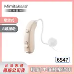 耳寶 助聽器(未滅菌) ★ MIMITAKARA 數位雙頻耳掛型助聽器-6S47