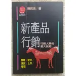 【貝琪二手商品】暢銷叢書「新產品行銷－行銷人員的最大挑戰」／商業／成長／勵志／智慧叢書