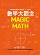 【電子書】數學大觀念：全面理解從數字到微積分的12大觀念