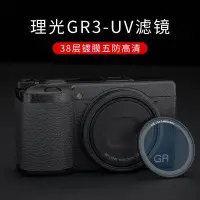 在飛比找蝦皮購物優惠-JJC 適用于理光GR3相機UV濾鏡 Ricoh GR2 G