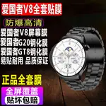 【手錶貼膜】 適用於愛國者V8手錶貼膜G20/M8智能表鋼化膜GT8圓形GTV2全套水凝螢幕保護膜