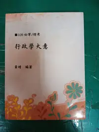 在飛比找露天拍賣優惠-109 律師法官 行政學大意 黃靖 超級函授 志光 高普考 