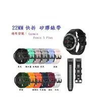 在飛比找樂天市場購物網優惠-【矽膠錶帶】Garmin Fenix 5 Plus 快拆 快