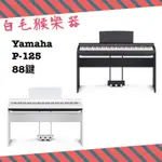 《白毛猴樂器》 山葉YAMAHA P125 P-125 88鍵電鋼琴 數位鋼琴