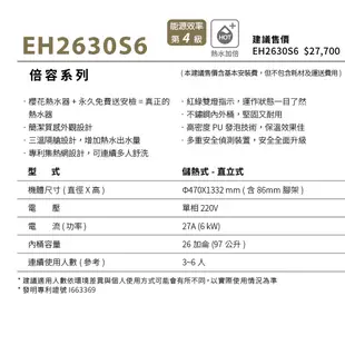 櫻花 SAKURA 倍容儲熱式電熱水器 EH2630S6