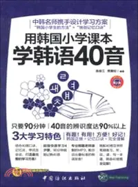 在飛比找三民網路書店優惠-用韓國小學課本學韓語40音（簡體書）