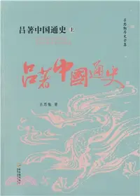 在飛比找三民網路書店優惠-呂著中國通史(全二冊)（簡體書）