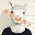 羊駝乳膠頭套 羊駝面具/萬聖節/動物頭套/乳膠面具/草泥馬/馬頭/兔頭/COSPLAY道具/聖誕節/扮演派對 現貨U02