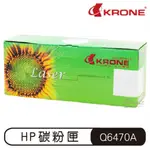 KRONE HP Q6470A 高品質 環保碳粉匣 黑色 碳粉匣 黑色碳粉匣