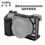 【限時下殺】SMALLRIG斯莫格索尼A6100 A6300 A6400矽膠手柄兔籠相機配件3164