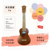 在飛比找蝦皮購物優惠-【士林樂器】烏克麗麗 T's SD-100 21吋 全單 日