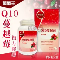 在飛比找iOPEN Mall優惠-葡萄王 Q10蔓越莓複方膠囊 90粒/盒＊大女人＊