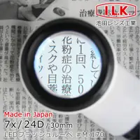 在飛比找PChome24h購物優惠-【日本 I.L.K.】7x/24D/30mm 日本製LED工