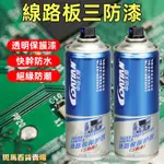 PCB三防漆 電路板線路板透明防水膠 絕緣自噴漆 電子主機板保護防潮劑 精密電子清洗劑 線路板保護漆