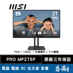 MSI 微星 PRO MP275P 商用顯示器 27型 FHD IPS 100HZ 內建喇叭 TÜV護眼 易飛電腦