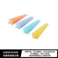 在飛比找樂天市場購物網優惠-強尼拍賣~HAIXIN KH026 矽膠長條製冰模(四入)