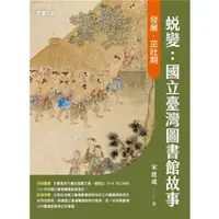 在飛比找蝦皮商城優惠-【萬卷樓圖書】蛻變：國立臺灣圖書館故事——發展．茁壯期 / 