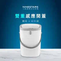 在飛比找蝦皮商城優惠-【福利品】美國NINESTARS小納感應式垃圾桶12L-無暇