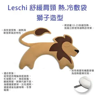 德國Leschi萊思綺 舒緩肩頸 熱敷/冷敷袋-獅子造型 (膚黃色)