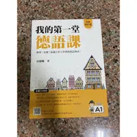 在飛比找蝦皮購物優惠-我的第一堂德語課 全新修訂版