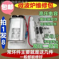 在飛比找蝦皮購物優惠-ஐ包郵家用通用微波爐高壓電容保險絲單雙向二極管雲母片 配件